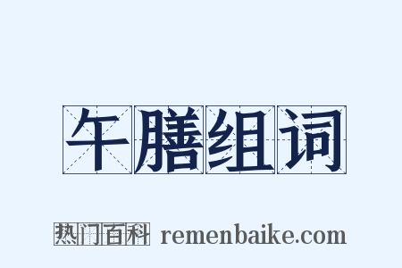 午膳组词是什么意思的图片